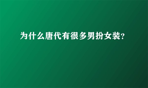 为什么唐代有很多男扮女装？