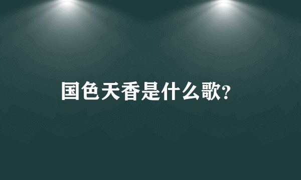 国色天香是什么歌？