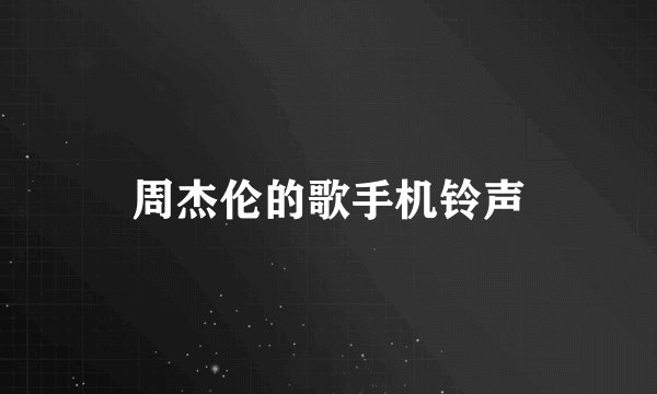 周杰伦的歌手机铃声