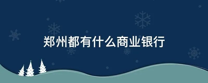 郑州都有什么商业银行