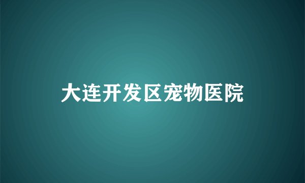 大连开发区宠物医院