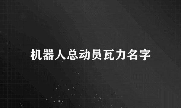 机器人总动员瓦力名字