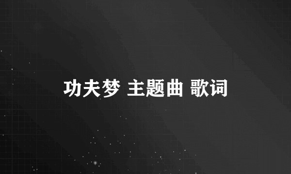 功夫梦 主题曲 歌词