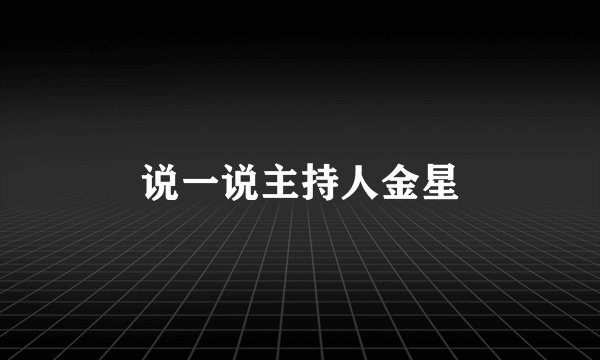 说一说主持人金星