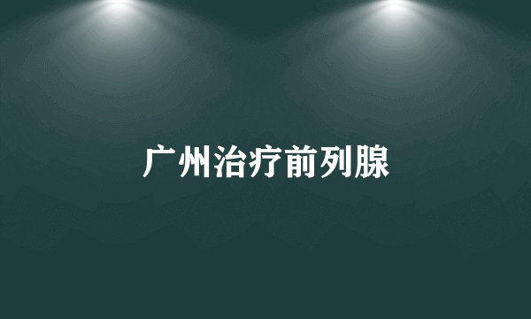 广州治疗前列腺