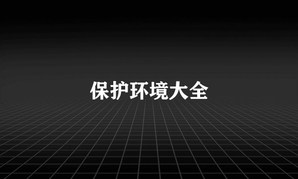 保护环境大全