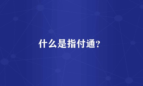 什么是指付通？