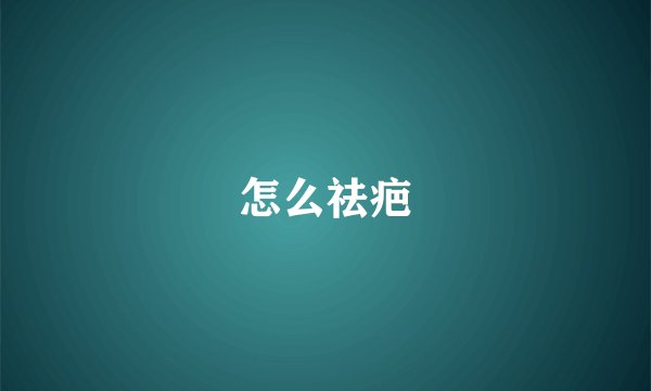 怎么祛疤
