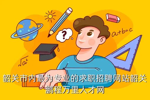 韶关人才网华夏，韶关市内最为专业的求职招聘网站韶关鹏程万里人才网