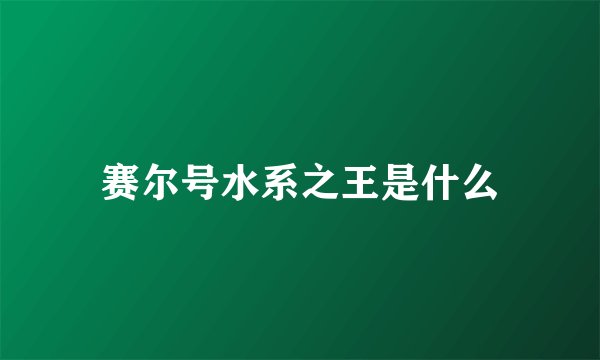 赛尔号水系之王是什么