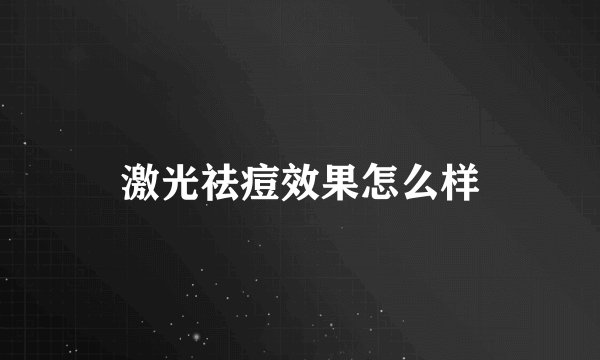 激光祛痘效果怎么样