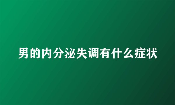 男的内分泌失调有什么症状