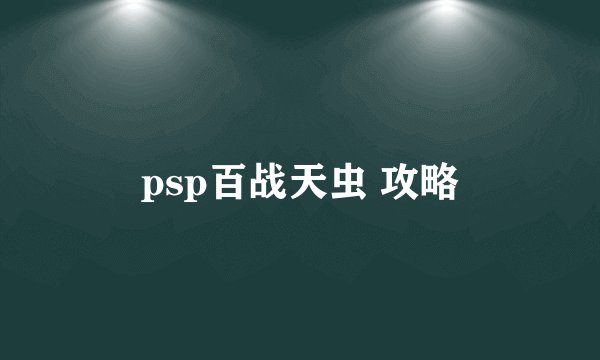 psp百战天虫 攻略