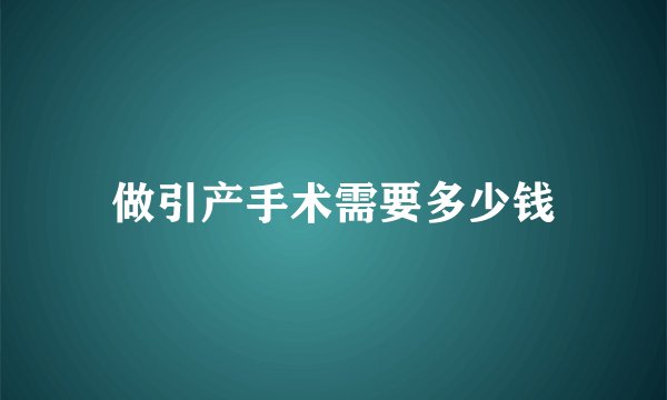 做引产手术需要多少钱