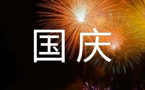 国庆促销口号