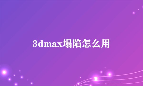 3dmax塌陷怎么用