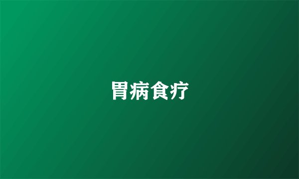 胃病食疗