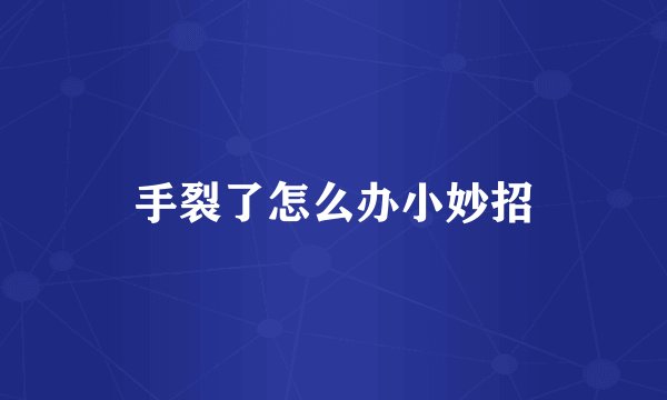 手裂了怎么办小妙招