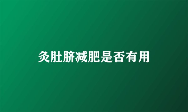 灸肚脐减肥是否有用