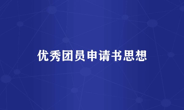 优秀团员申请书思想