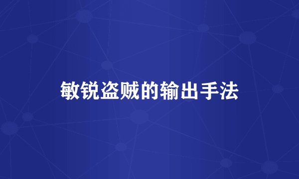 敏锐盗贼的输出手法