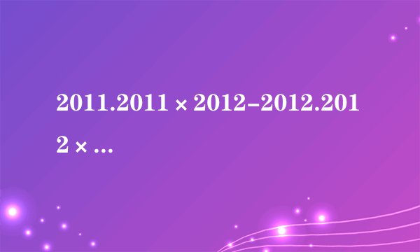 2011.2011×2012-2012.2012×2011