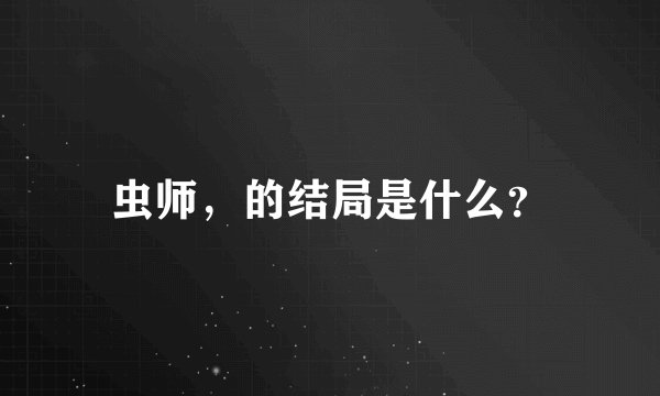 虫师,的结局是什么?