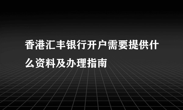 香港汇丰银行开户需要提供什么资料及办理指南