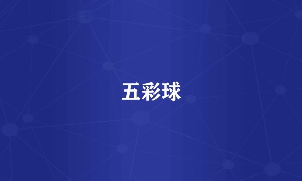 五彩球