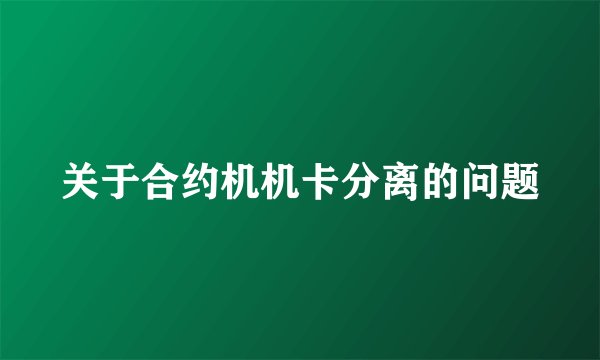 关于合约机机卡分离的问题