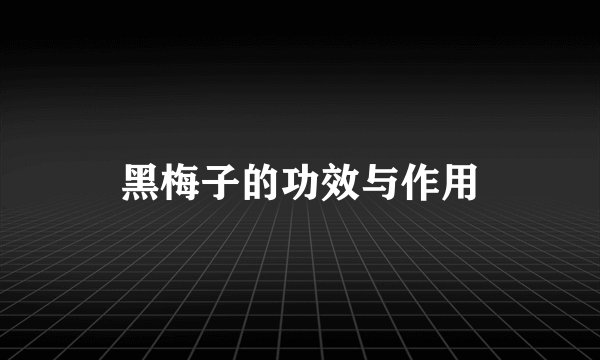 黑梅子的功效与作用