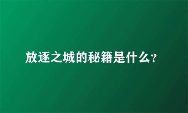 放逐之城的秘籍是什么？