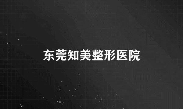 东莞知美整形医院