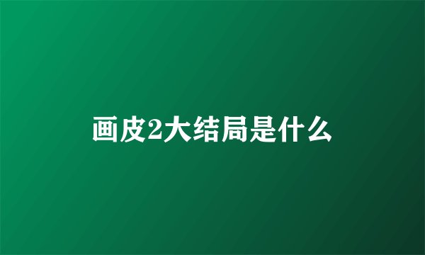 画皮2大结局是什么
