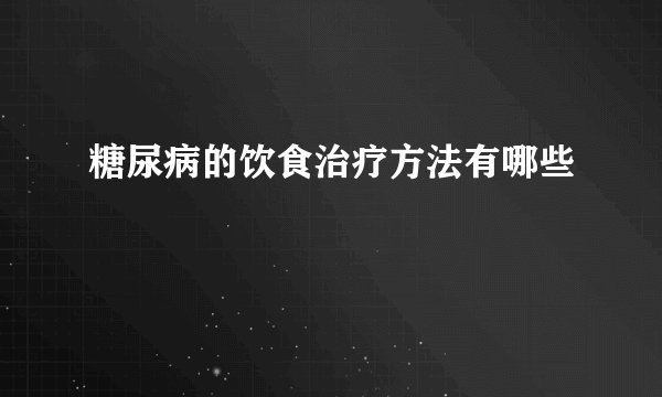 糖尿病的饮食治疗方法有哪些