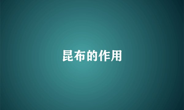 昆布的作用