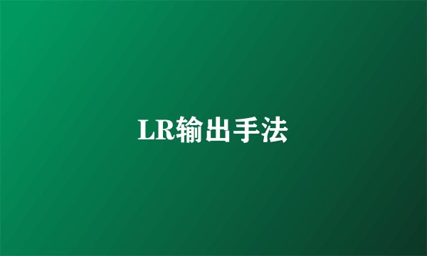 LR输出手法