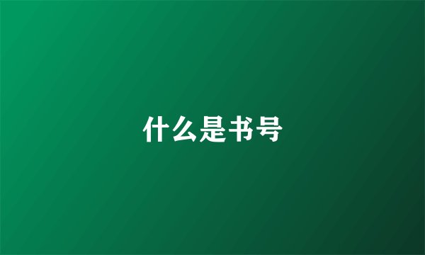 什么是书号