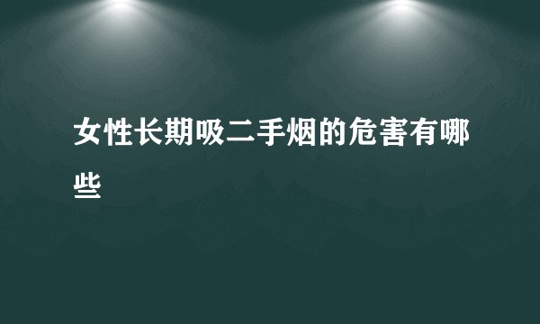 女性长期吸二手烟的危害有哪些