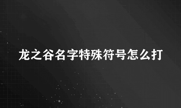 龙之谷名字特殊符号怎么打