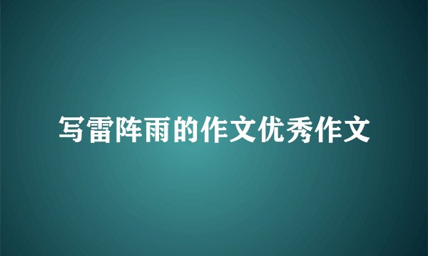 写雷阵雨的作文优秀作文