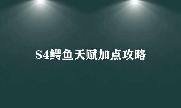 S4鳄鱼天赋加点攻略
