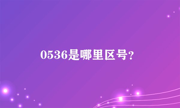 0536是哪里区号？