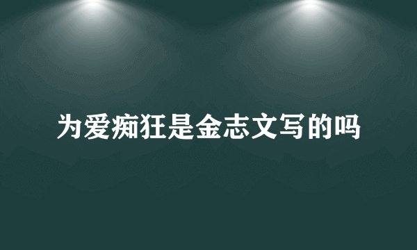 为爱痴狂是金志文写的吗