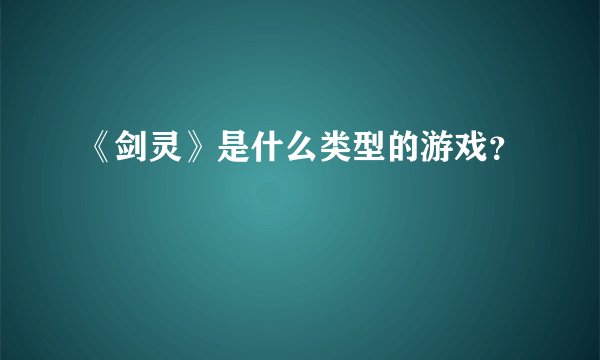 《剑灵》是什么类型的游戏？