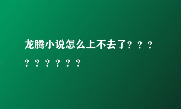 龙腾小说怎么上不去了？？？？？？？？？