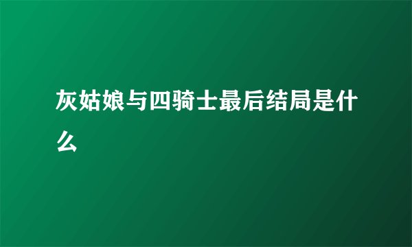 灰姑娘与四骑士最后结局是什么