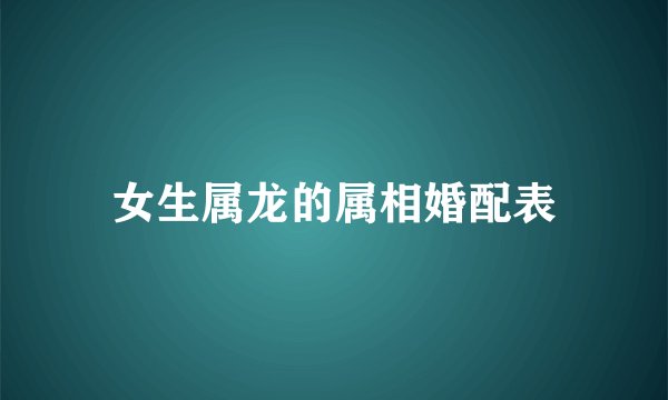 女生属龙的属相婚配表