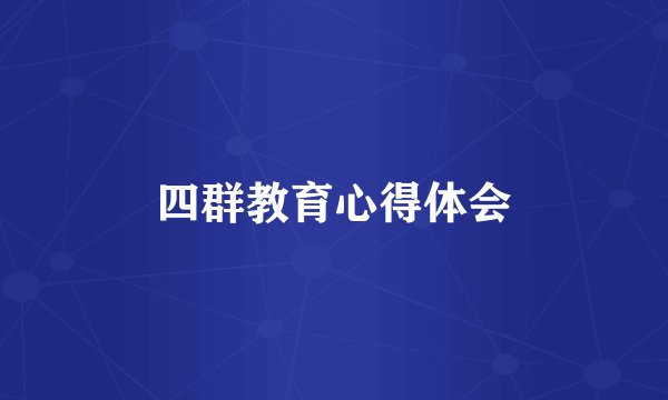 四群教育心得体会