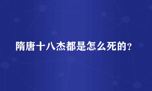 隋唐十八杰都是怎么死的？
